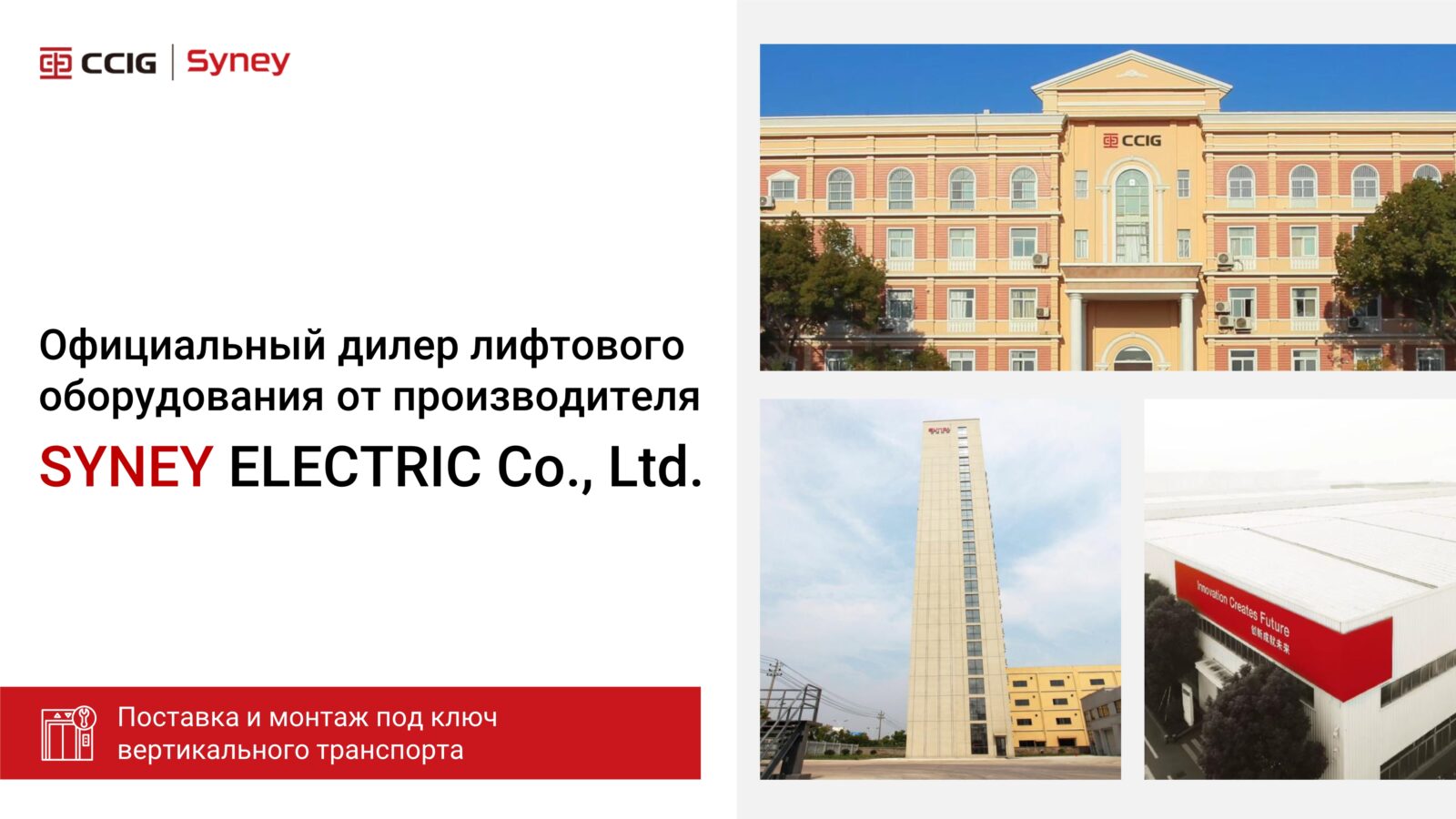 Поставка и монтаж под ключ лифтового оборудования SYNEY ELECTRIC (1)